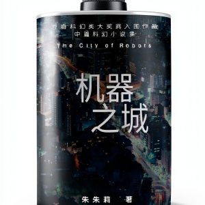 Chinese Fantasy Novel by Zhu & Song Press, 241 Pages, 1st Edition-0