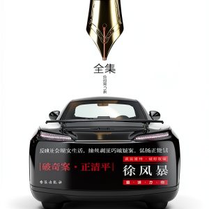 Chinese Crime Thriller Kindle eBook by 天下书盟 SJPUBLISH 337‑Page Mystery-0