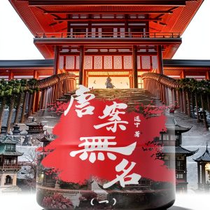 Chinese Kindle Edition of Crime, Thriller & Mystery by ZHE JIANG-0